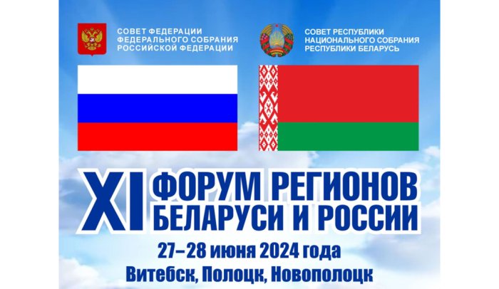 Форум регионов Беларуси и России